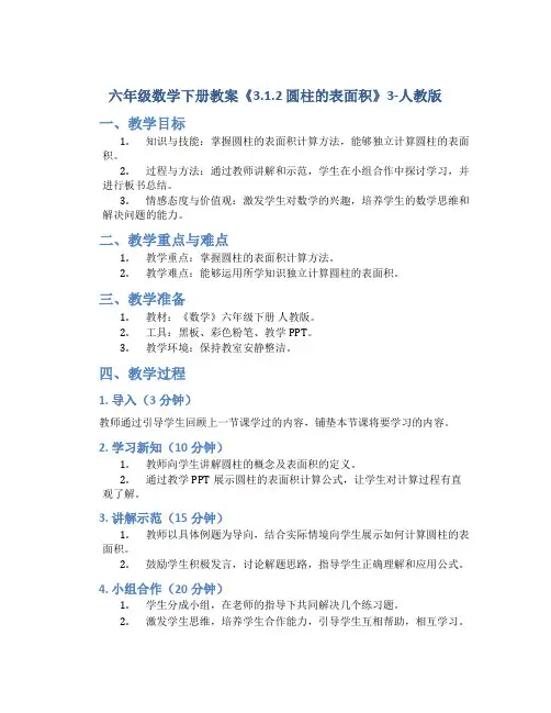 六年级数学下册教案《3.1.2 圆柱的表面积》3-人教版