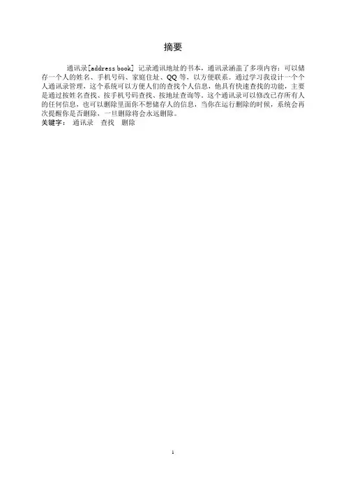 C语言程序设计个人通讯录管理