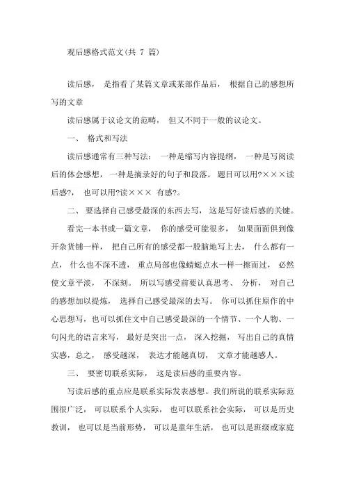最新观后感格式范文(共7篇)精选