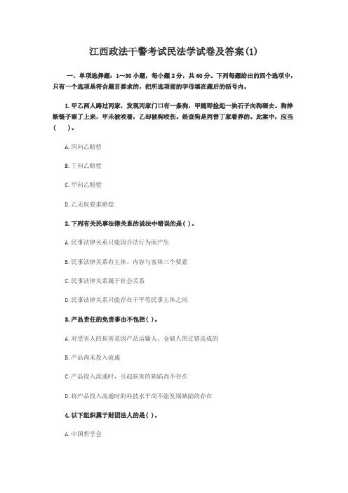 江西政法干警民法学试题