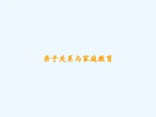 亲子关系与家庭教育-PPT