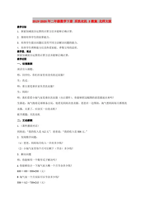 2019-2020年二年级数学下册 买洗衣机 3教案 北师大版