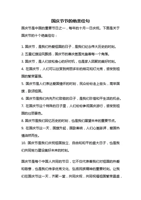 国庆节节的绝美佳句