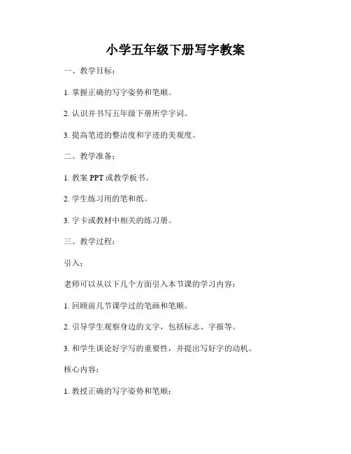 小学五年级下册写字教案
