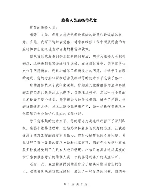 维修人员表扬信范文