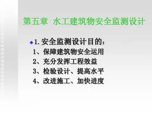 大坝安全监测-5(监测设计)