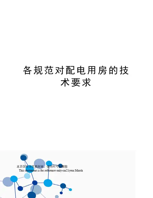 各规范对配电用房的技术要求