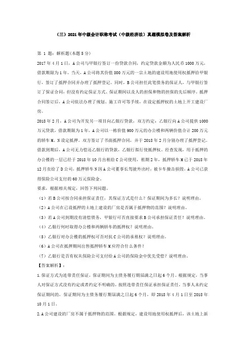(三)2021年中级会计职称考试(中级经济法)真题模拟卷及答案解析