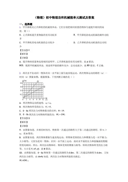 (物理)初中物理功和机械能单元测试及答案