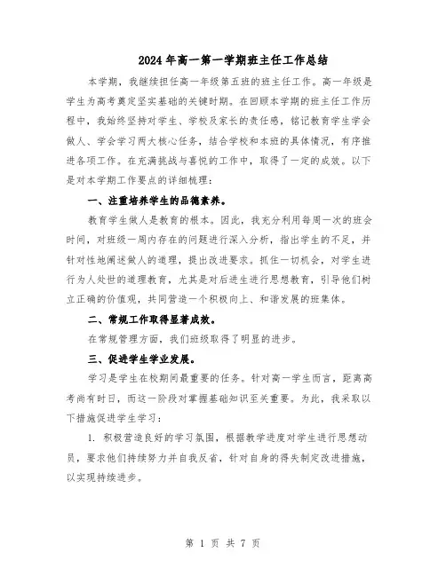 2024年高一第一学期班主任工作总结（四篇）