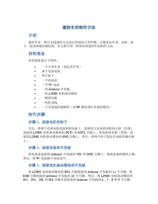遥控车的制作方法
