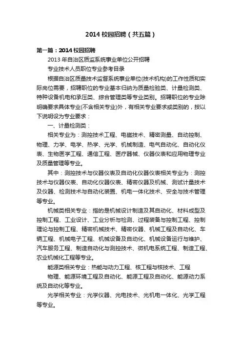 2014校园招聘（共五篇）
