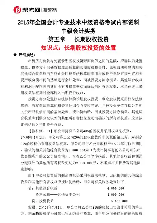 第五章长期股权投资-长期股权投资的处置