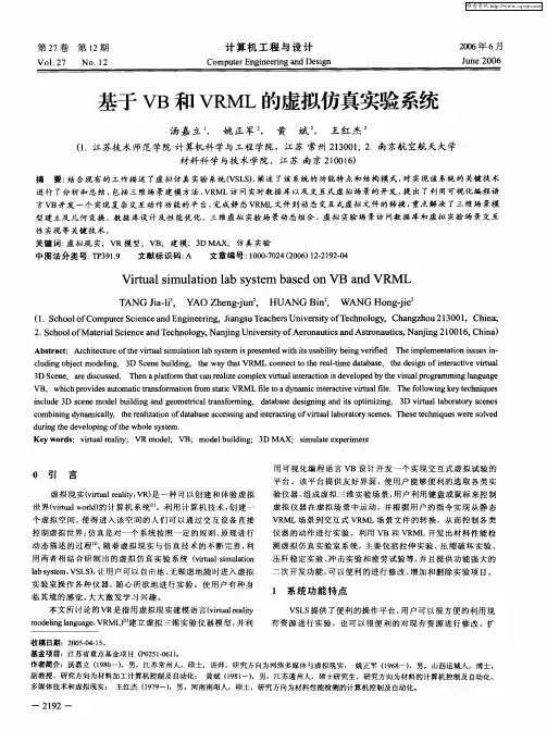 基于VB和VRML的虚拟仿真实验系统