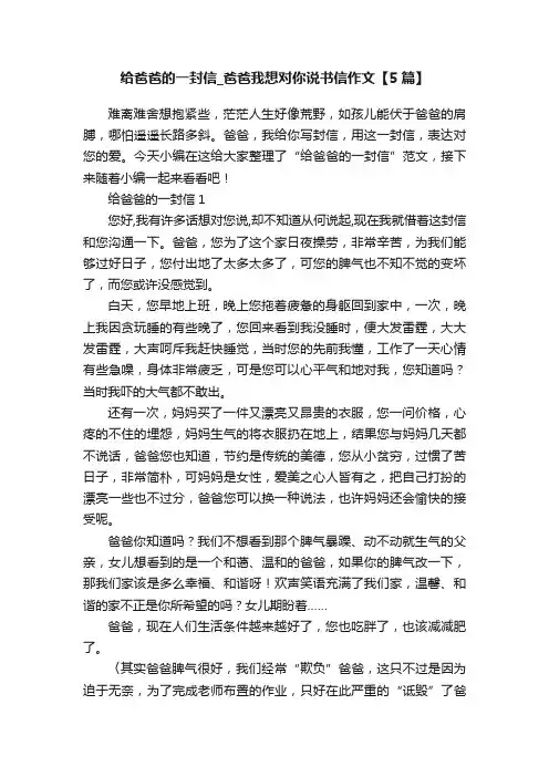 给爸爸的一封信_爸爸我想对你说书信作文【5篇】