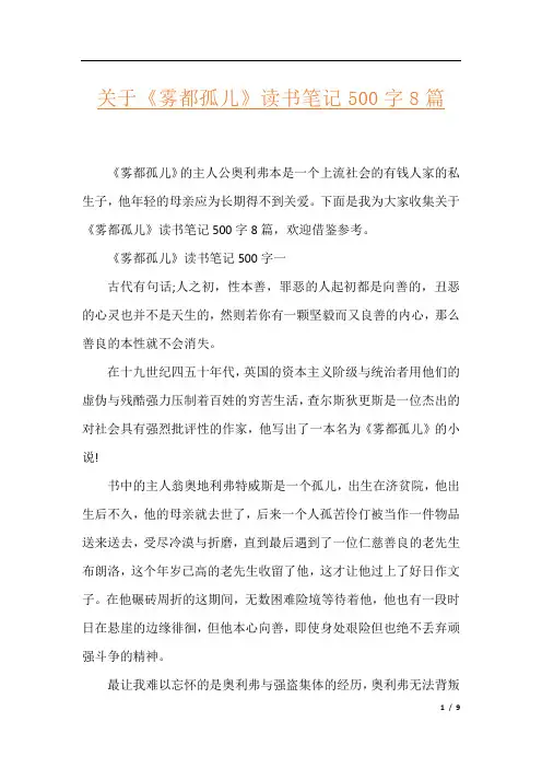关于《雾都孤儿》读书笔记500字8篇