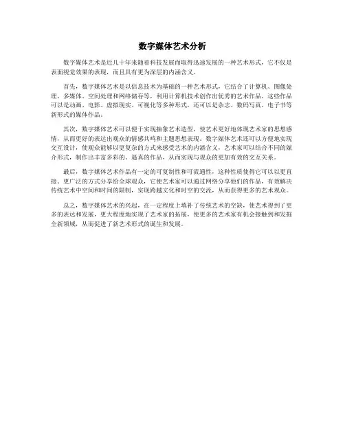 数字媒体艺术分析