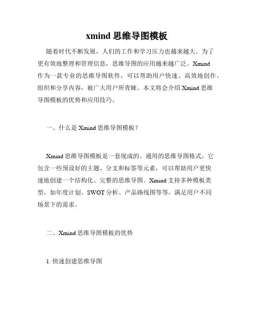xmind思维导图模板