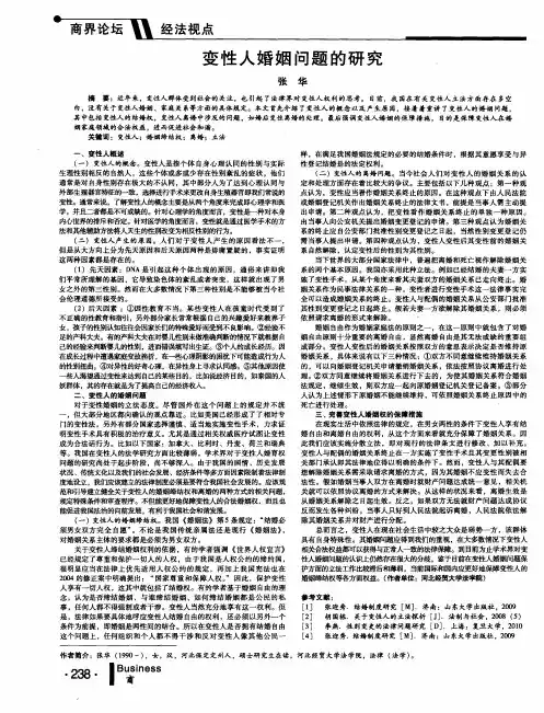 变性人婚姻问题的研究
