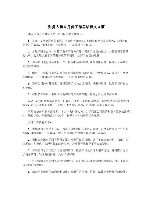 财务人员5月份工作总结范文3篇