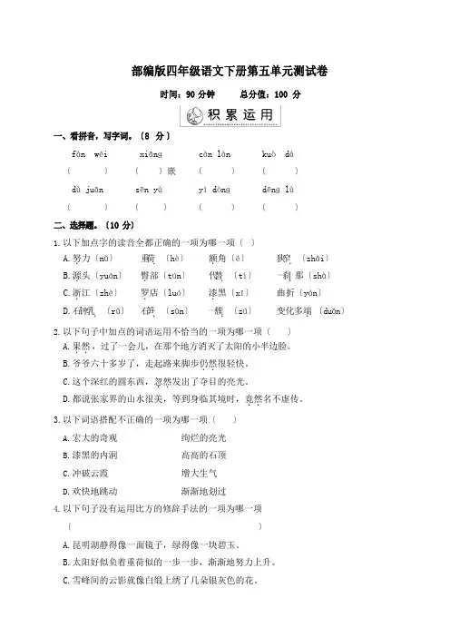 部编版四年级语文下册第五单元测试卷附答案