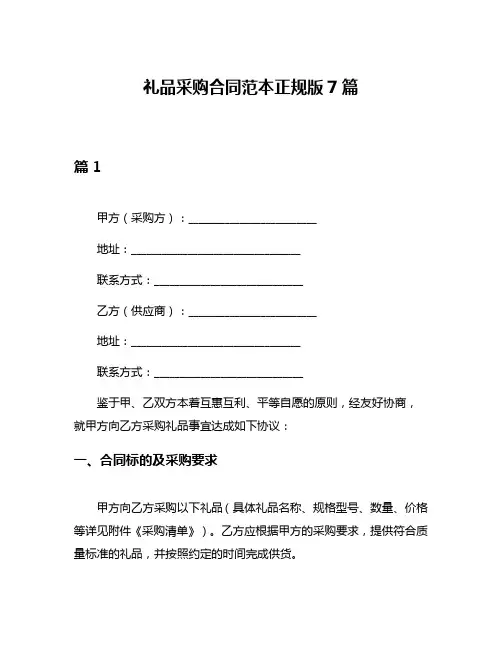 礼品采购合同范本正规版7篇