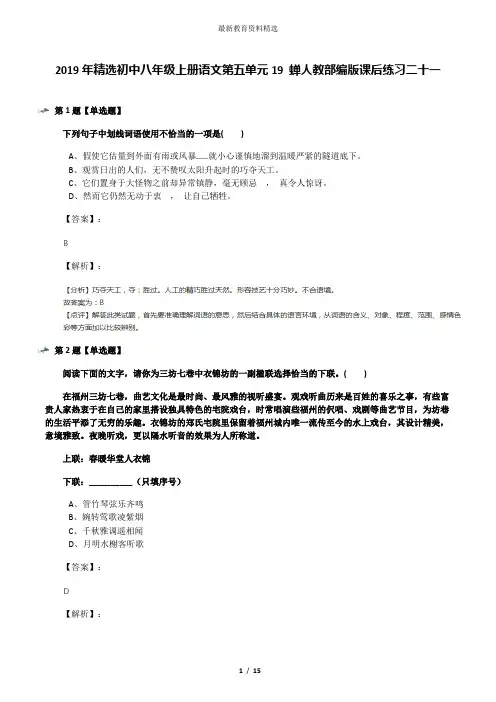 2019年精选初中八年级上册语文第五单元19 蝉人教部编版课后练习二十一