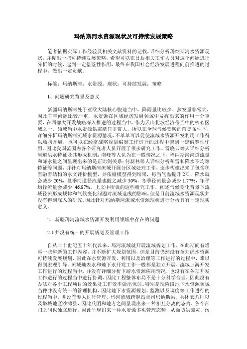 玛纳斯河水资源现状及可持续发展策略