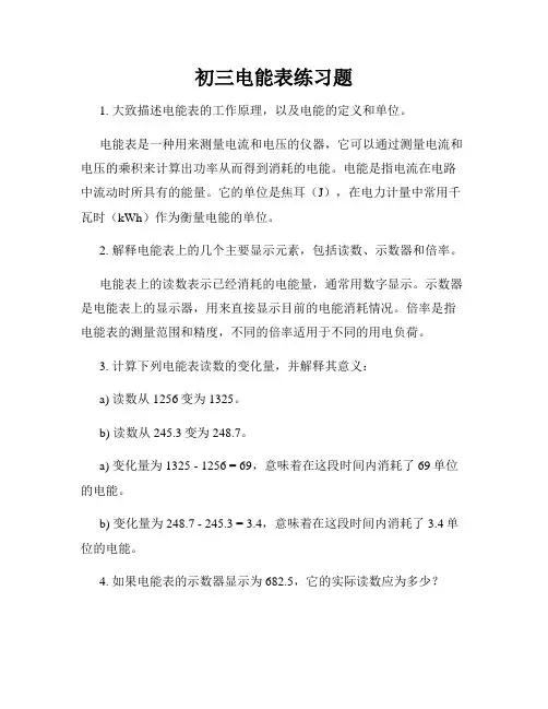 初三电能表练习题