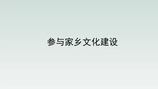人教版部编(2019)高中语文必修上册 《参与家乡文化建设》优质课件1