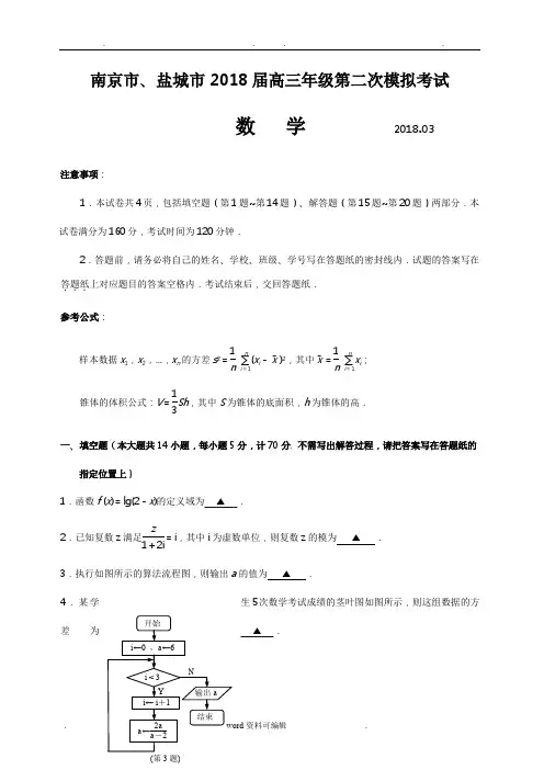 南京市、盐城市2018届高三年级第二次模拟考试数学与答案