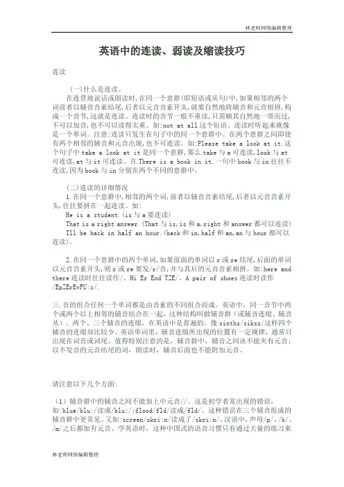 英语中的连读、弱读及缩读技巧