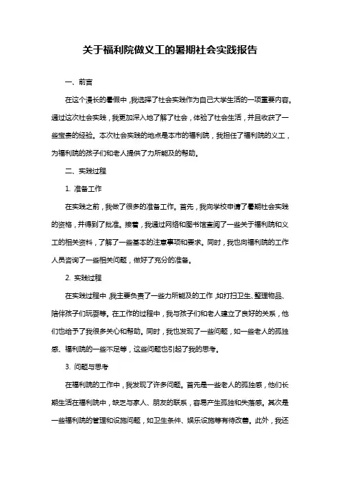 关于福利院做义工的暑期社会实践报告