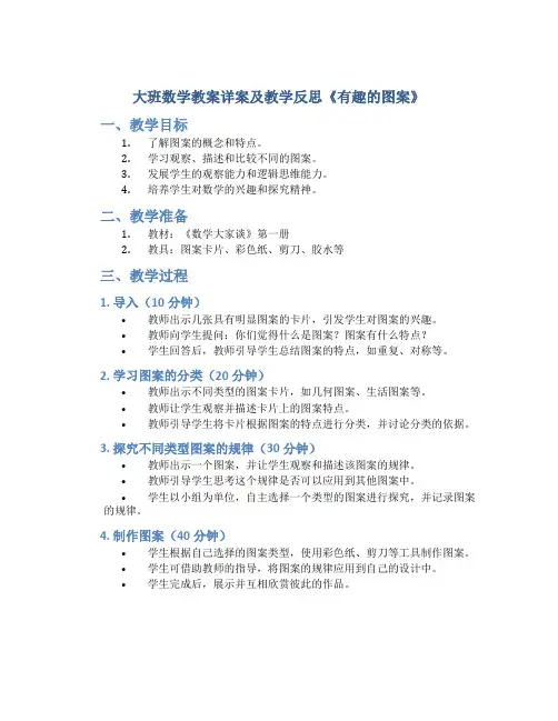大班数学教案详案及教学反思《有趣的图案》