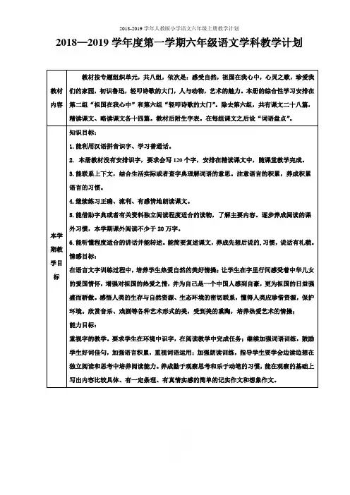 2018-2019学年人教版小学语文六年级上册教学计划