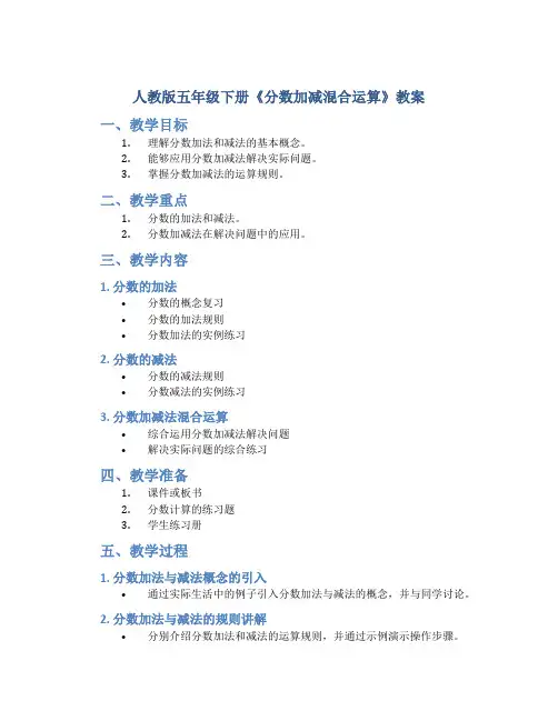 人教版五年级下册《分数加减混合运算》教案
