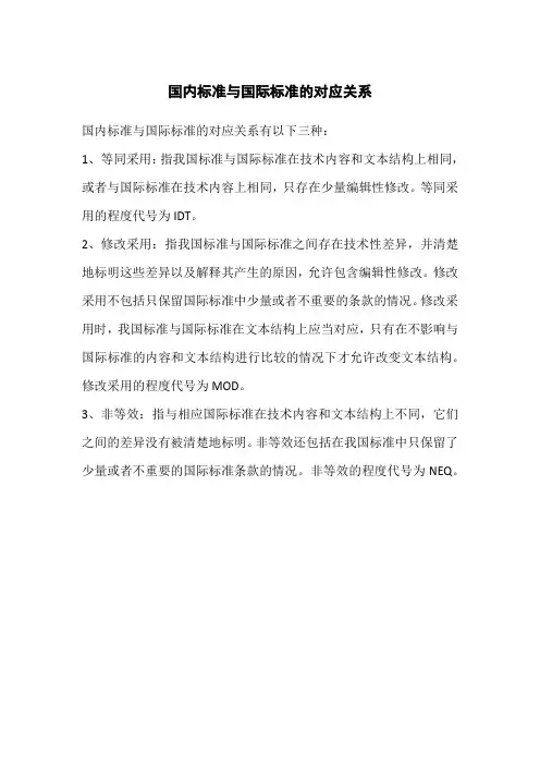 国内标准与国际标准的对应关系