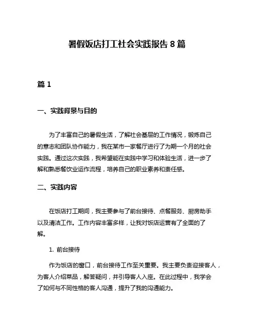 暑假饭店打工社会实践报告8篇