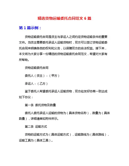 精选货物运输委托合同范文6篇