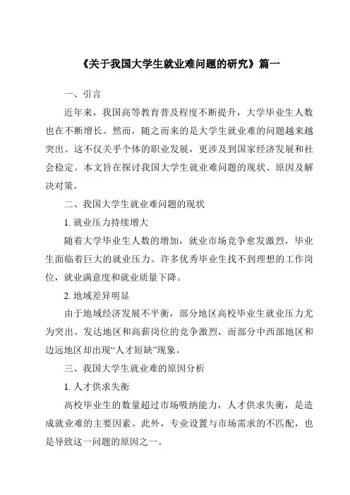 《2024年关于我国大学生就业难问题的研究》范文