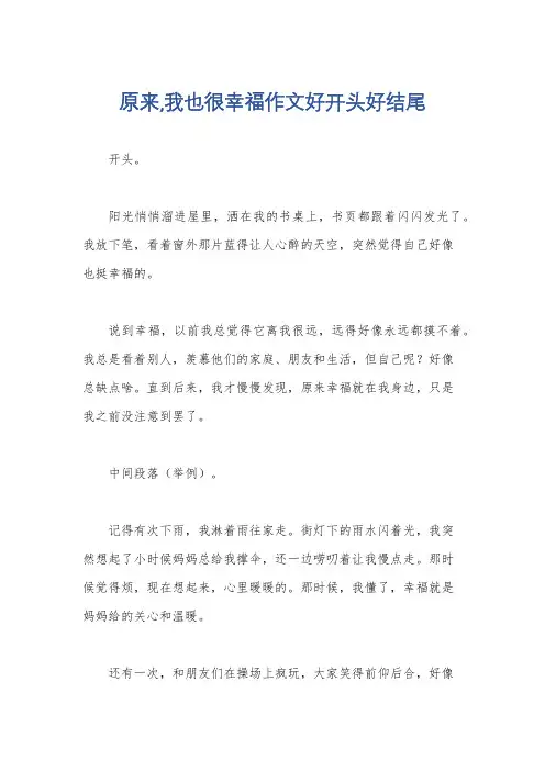 原来,我也很幸福作文好开头好结尾