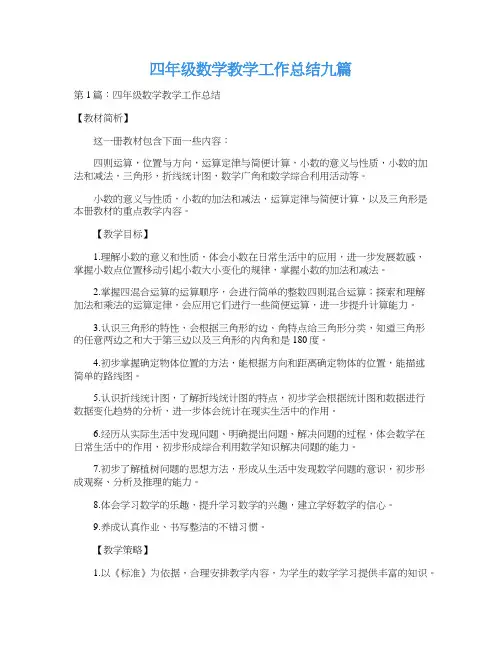四年级数学教学工作总结九篇