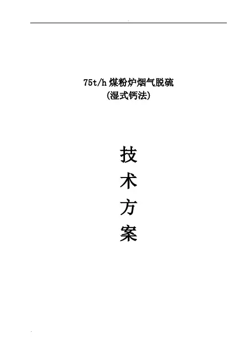 75t锅炉脱硫技术方案