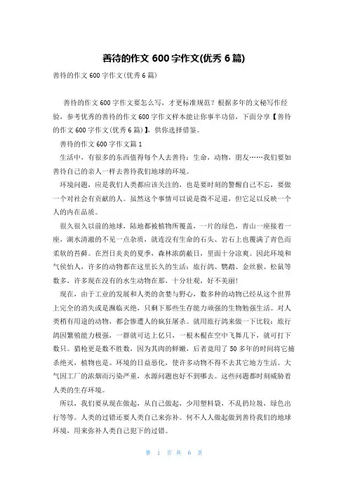善待的作文600字作文(优秀6篇)