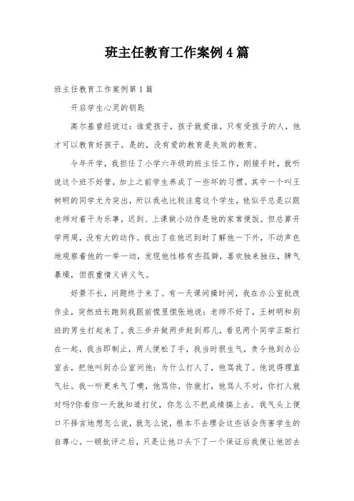 班主任教育工作案例4篇