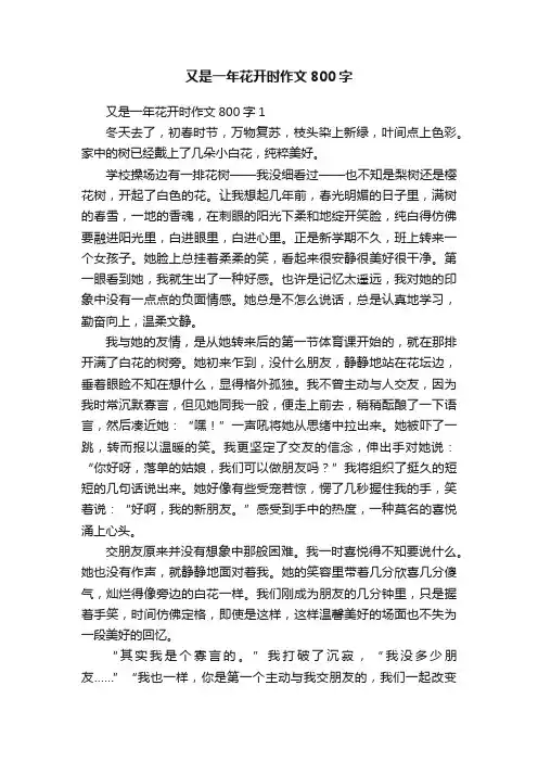 又是一年花开时作文800字