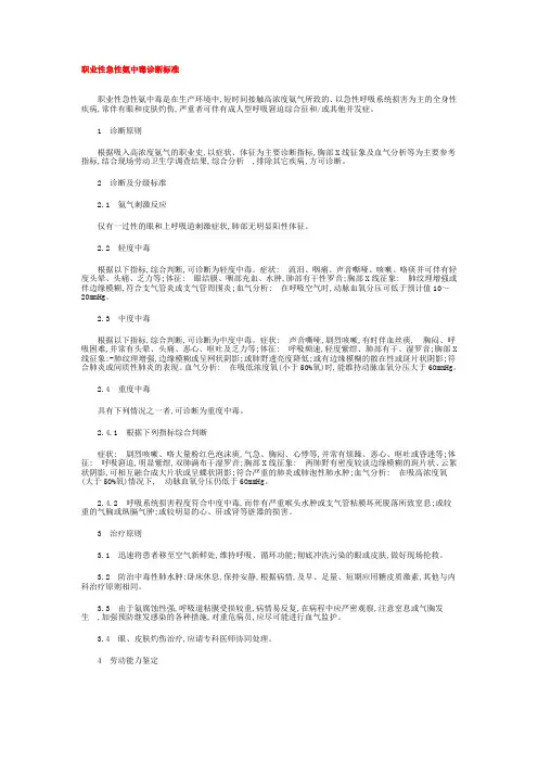 职业性急性氨中毒诊断标准GBZl4—2002