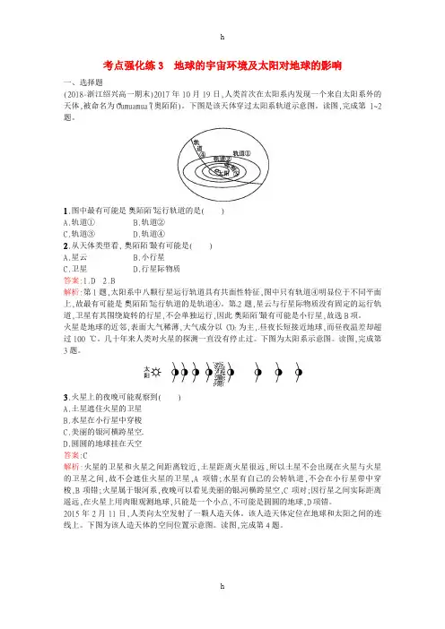 浙江省2019版高考地理总复习1考点突破专题一宇宙中的地球考点强化练3地球的宇宙环境及太阳对地球的影
