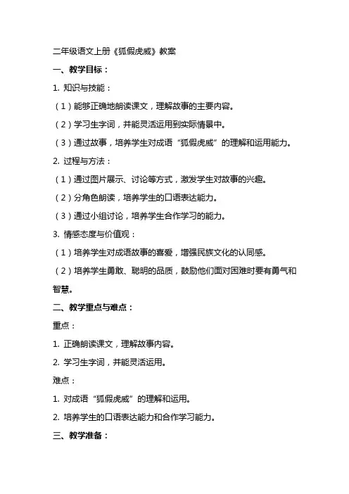 二年级语文上册狐假虎威教案