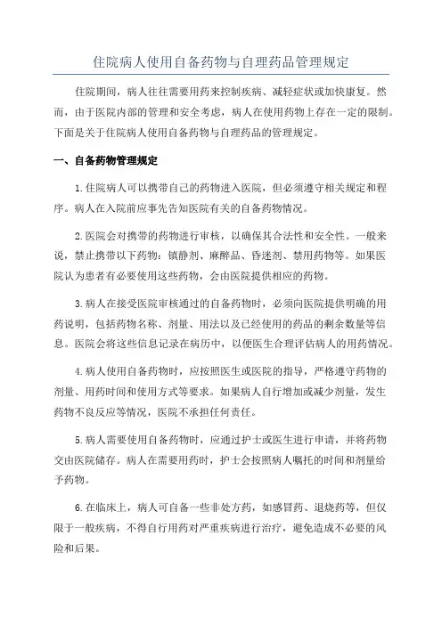 住院病人使用自备药物与自理药品管理规定